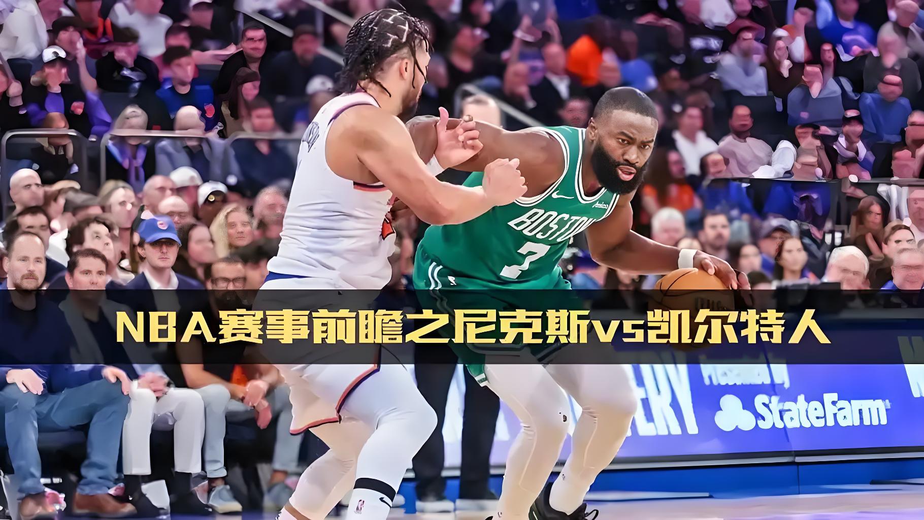 九游体育官网-NBA季后赛清晨再迎强敌；波士顿凯尔特人战术微调；主帅态度：震撼外界；团队化学反应显著的简单介绍