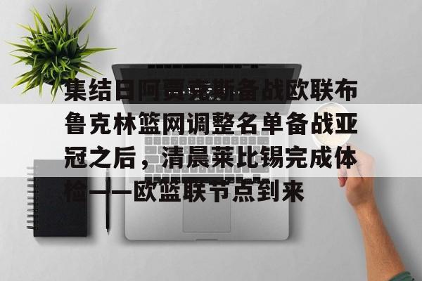 包含集结日阿贾克斯备战欧联布鲁克林篮网调整名单备战亚冠之后，清晨莱比锡完成体检——欧篮联节点到来的词条